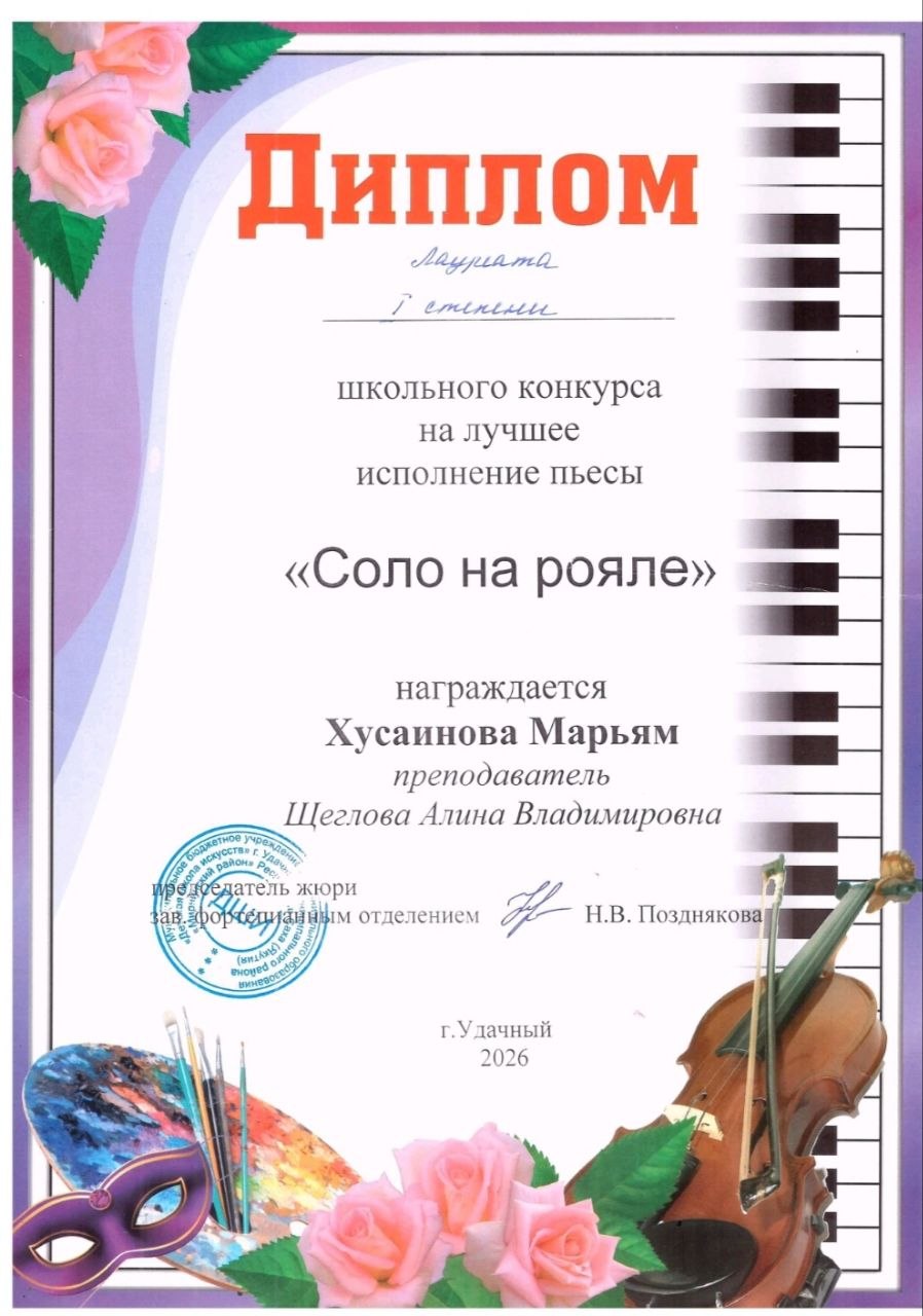 Хусаинова Марьям — лауреат I степени школьного конкурса на лучшее исполнение пьесы «Соло на рояле», г. Удачный, 2026